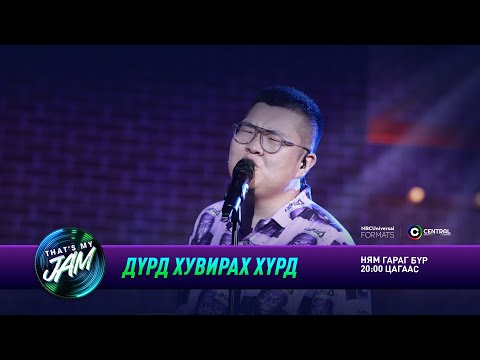 Содоо | Дүрд хувирах хүрд | That's My Jam