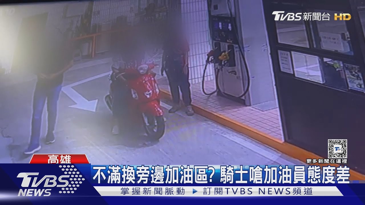 沒講「謝謝、對不起」！女騎士暴怒吼加油員態度不佳