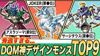 【DQM】秀逸すぎる...モンスターズで初登場した神デザインモンスターTOP9【独断と偏見で】