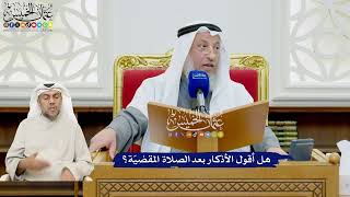 512 - هل أقول الأذكار بعد الصلاة المقضيّة؟ - عثمان الخميس