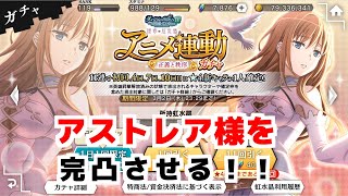 ＜ダンメモ#107＞アストレア様ガチャ！