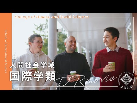 金沢大学人間社会学域  国際学類 PRムービー