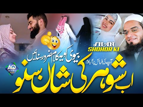 Biwi Ko Ye Kalam Zarur Sunaye ! Ab Shohor Ki Shan Me Agya Kalam ! Best Nazam ! Sumaiya Ghazala