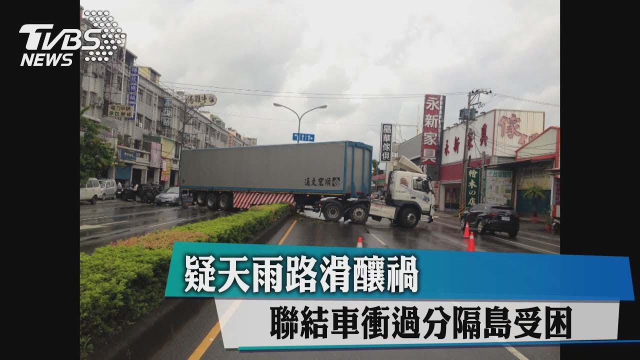 疑天雨路滑釀禍 聯結車衝過分隔島受困