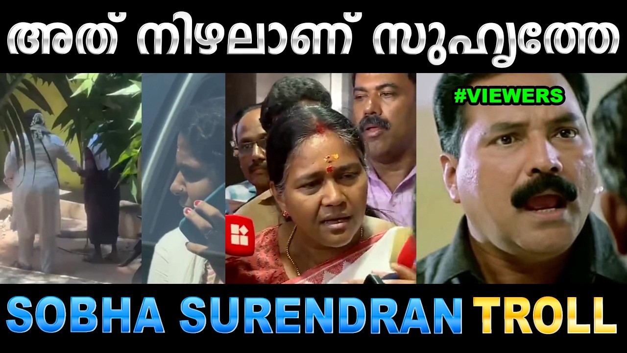 അവസാന തന്ത്രവും പൊളിഞ്ഞതായി അറിയിക്കുന്നു ! Troll Video | Sobha 