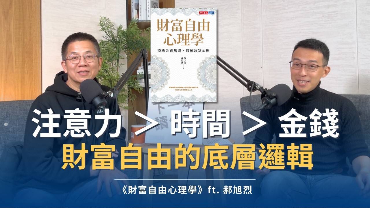 郝旭烈：注意力 ＞ 時間 ＞ 金錢，重塑你對財富自由的底層邏輯｜《財富自由心理學》ft. 郝旭烈