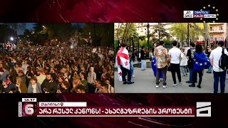 სტუდენტები თსუ-ს ეზოდან მსვლელობით პარლამენტთან გადაინაცვლებენ