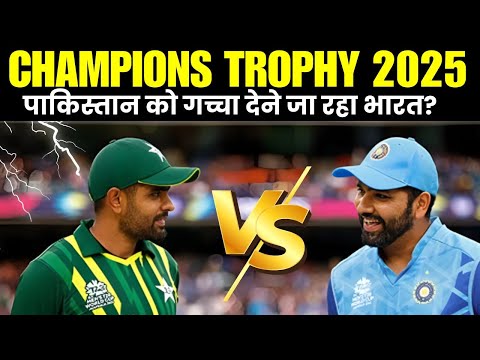 Champions Trophy 2025: पाकिस्तान को गच्चा देने जा रहा भारत? ICC ने तैयार किया PLAN B