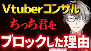 【Vtuberコンサルの闇】元コンサルのかなえ先生を本気で怒らせたVtuberさんの害悪行為がやばすぎた【かなえ先生切り抜き】Vtuber ちっち君