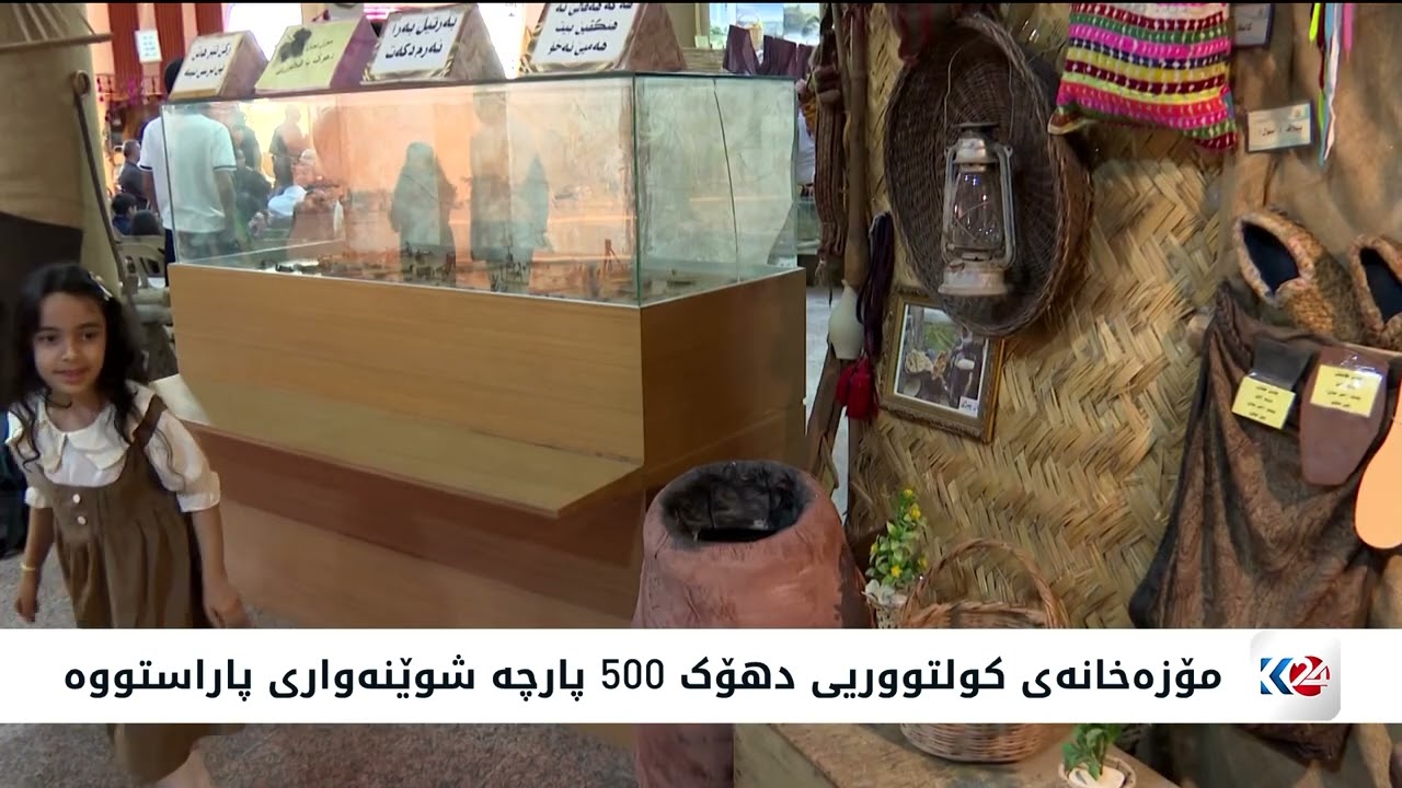 ڤیدیۆ | مۆزەخانەی کلتووری دهۆک چەند چالاکییەکی ئەنجامدا