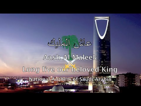 National Anthem: Saudi Arabia - عاش المليك
