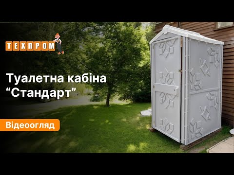 Туалетная кабина биотуалет ТЕХПРОМ Стандарт "серый"