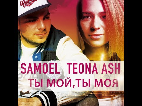 Samoel feat. Teona Ash - Ты мой, Ты моя