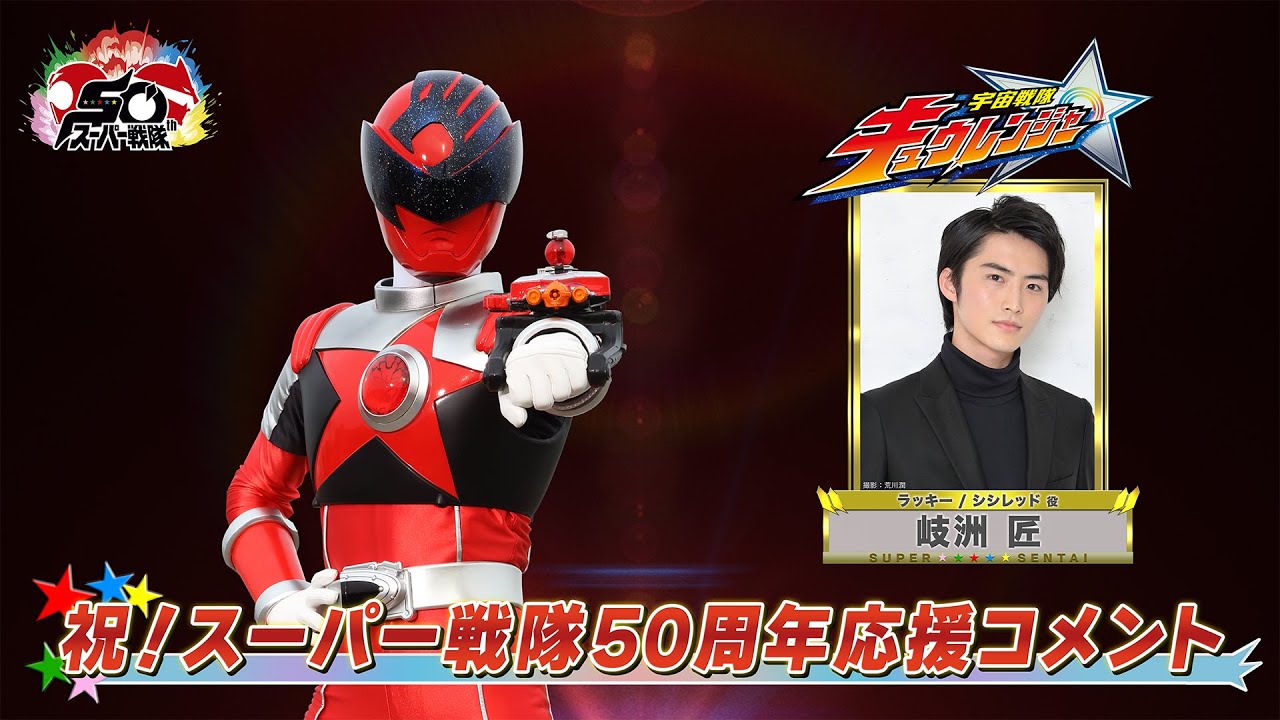 スーパー戦隊50周年 応援コメント(岐洲匠)