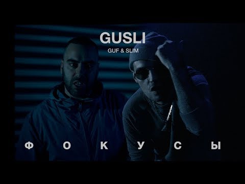 GUSLI (Guf & Slimus) - Фокусы
