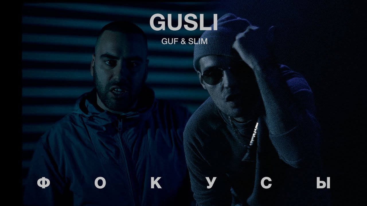 GUSLI (Guf & Slim) - Фокусы (Премьера, 2017)