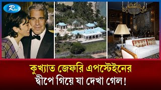 ক্যামেরায় ধরা পরলো সেই এপস্টেইন দ্বীপের ভয়ংকর চিত্র! | Epstein Island | Rtv News