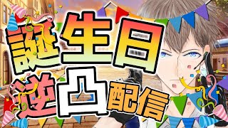 【さかな生誕祭】誕生日記念！MILEクラン逆凸配信！！！【さかな/MILE】