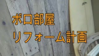 ボロ部屋西海岸風リフォーム計画