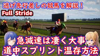 [ゆっくり実況]Full Stride 脚質&位置取り解説