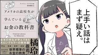 【要約】アメリカの高校生が学んでいるお金の教科書【アンドリュー・O・スミス】