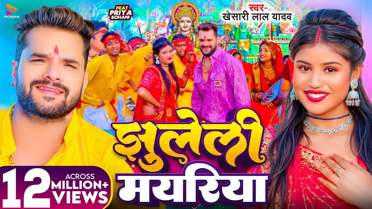 Jhuleli Mayariya | झुलेली मयरिया - Khesari Lal Yadav Devi Geet Lyrics