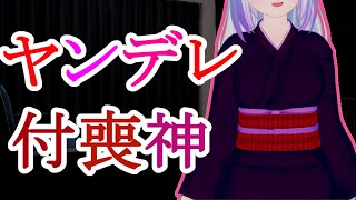 【男性向けボイス】ヤンデレな付喪神のメンタルヘルス【ヤンデレボイス】