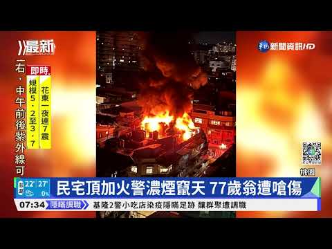 民宅頂加火警濃煙竄天 77歲翁遭嗆傷
