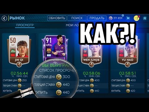 МЕССИ ЗА 450 МОНЕТ!! - БАГ НА РЫНКЕ! FIFA 19 MOBILE