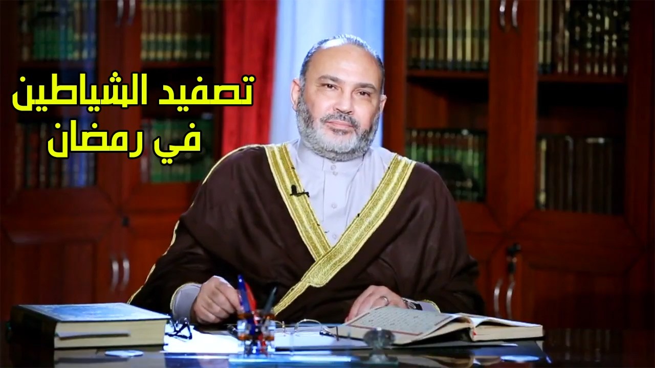 هل تصفد الشياطين في رمضان؟ - محمد هداية