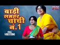 VIDEO बाड़ी लमहर चाची नं 1 Yash Kumar Rakshagupta Chachi No 1 Bhojpuri