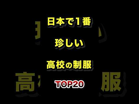 ㊗️500万再生!!日本で1番珍しい高校の制服TOP10 #珍しい #高校 #制服 #ランキング
