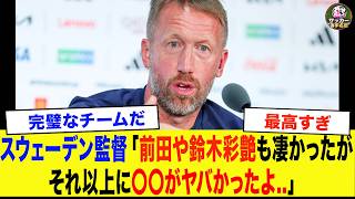【サッカー日本代表】「正直、あの選手は別格だった...」　1-1でドロー直後にスウェーデン監督が漏らした本音【海外の反応/ワールドカップ】
