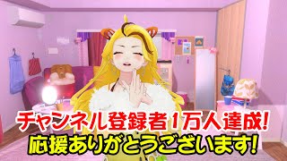 【祝！チャンネル登録者1万人突破記念！ゆーはむからのコメント】皆さん応援ありがとうございます！