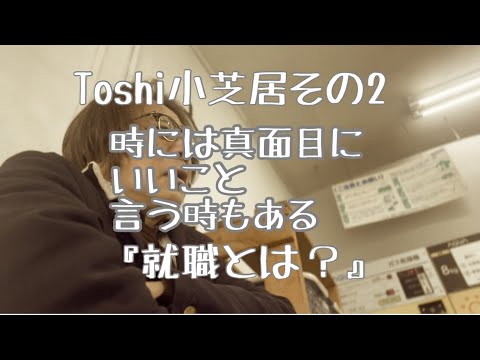 哲学科 Toshi小芝居その2まじめ編『就職とは？』