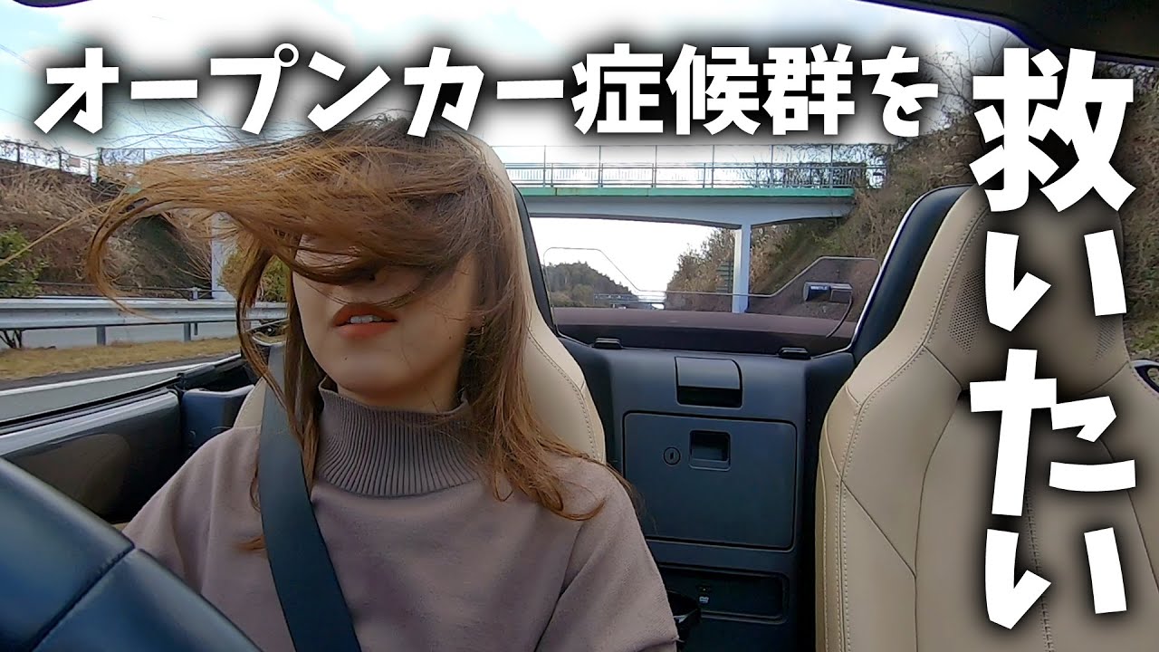 オープンカー症候群を救いたい