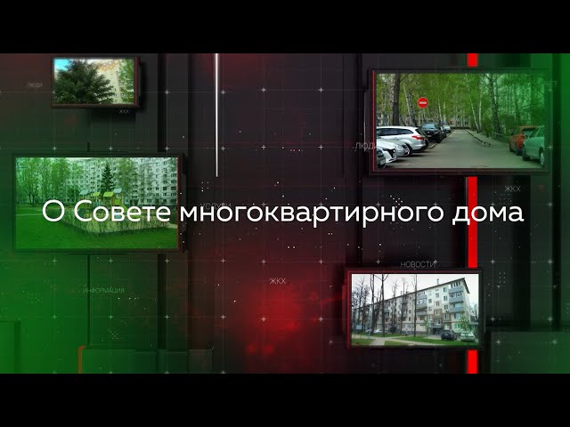 «Видеопомощник ЖКХ»: О Совете многоквартирного дома