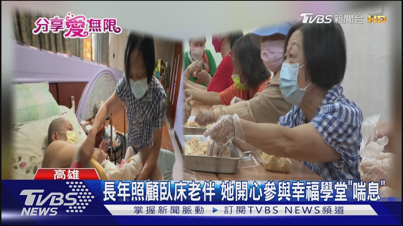 開心學習!張簡奶奶長期照顧臥床老伴 參加「幸福學堂」喘息