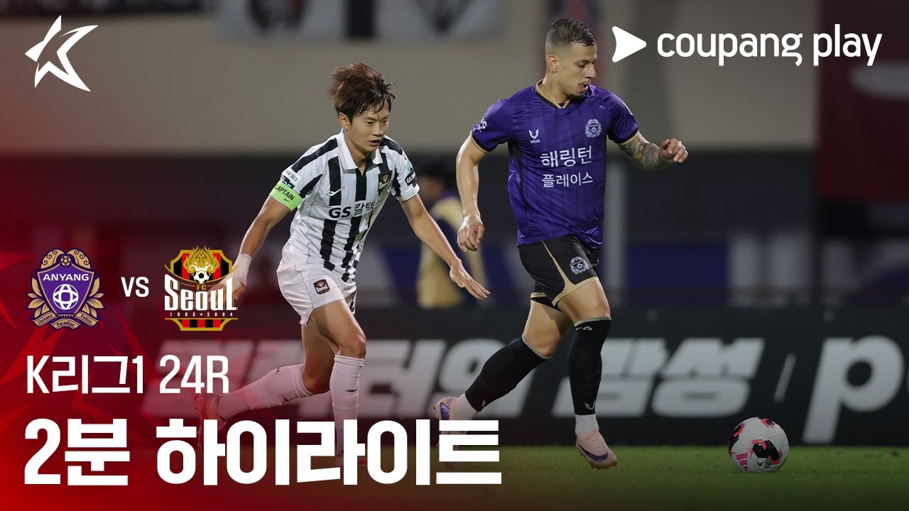 ⚽ [K리그1] 2026.08.22 안양 0-7 서울 하이라이트
