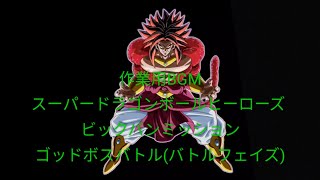【作業用BGM】SDBH BM　スーパードラゴンボールヒーローズ ビックバンミッション　ゴッドボス バトル(バトルフェイズ)　BGM