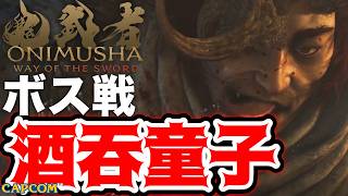 【ボス戦】きゃーこわいよー「酒吞童子」初見 BOSS『鬼武者WS／鬼武者 Way of the Sword』ネタバレ注意