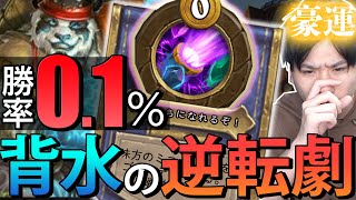 「背水の逆転劇」BG大会中、絶望を覆す奇跡のパンダ【ハースストーン/バトルグラウンド/Hearthstone】