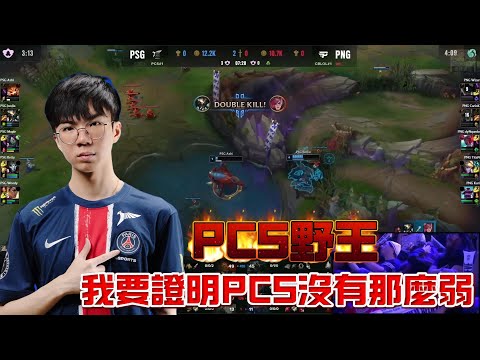 【LOL世界賽】PCS野王 JunJia，世界賽展現最強宰制力 - 入圍賽 highlights！