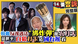 韓批反滲透法再扯媽祖！