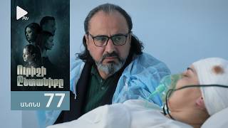 Ուրիշի Ընտանիքը, Սերիա 77, Անոնս / Urishi Yntaniqy