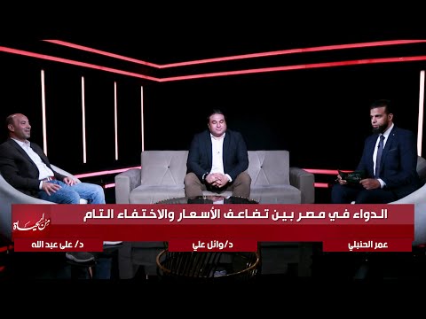 الدواء في مصر بين غلاء الأسعار و الإختفاء التام | من الحياة عمر الحنبلي و د وائل علي ةد على عبد الله