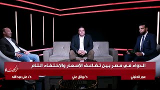 الدواء في مصر بين غلاء الأسعار و الإختفاء التام | من الحياة عمر الحنبلي و د وائل علي ةد على عبد الله