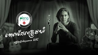 Pleng Session | KAI -ពេលដែលត្រូវយំ| Pel Del Trov Yum (Cover Acoustic Version)