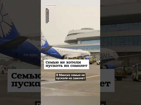 Семью не хотели пускать на самолет #shorts