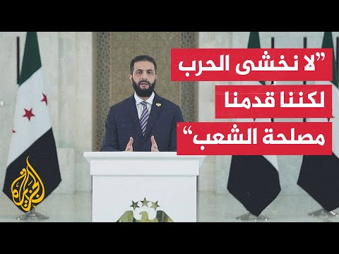 فيديو | شاهد| كلمة الرئيس السوري أحمد الشرع تعليقا على الأحداث في السويداء